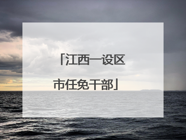 江西一设区市任免干部